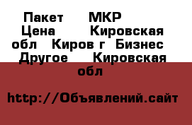 Пакет 200 МКР       › Цена ­ 8 - Кировская обл., Киров г. Бизнес » Другое   . Кировская обл.